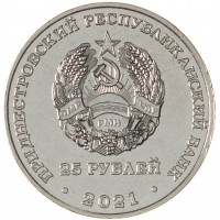 Монета Приднестровье 25 рублей 2021 Год здравоохранения