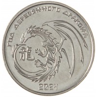 Монета Приднестровье 1 рубль 2023 Китайский гороскоп - Год дракона