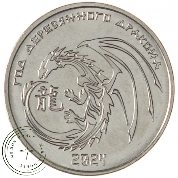 Приднестровье 1 рубль 2023 Китайский гороскоп - Год дракона