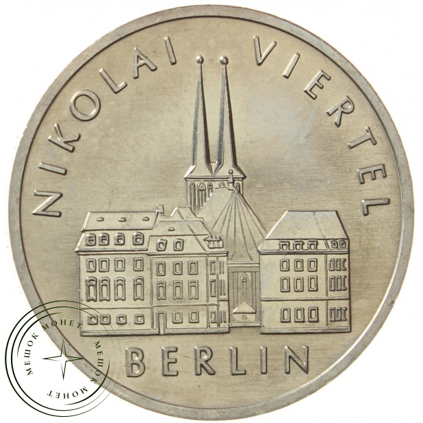 ГДР 5 марок 1987 750 лет Берлину – Квартал Николаи
