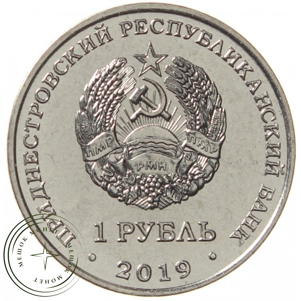 Приднестровье 1 рубль 2019 Водяной орех