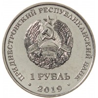 Приднестровье 1 рубль 2019 Лилия "Царские кудри"