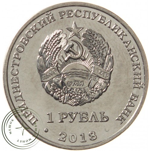 Приднестровье 1 рубль 2018 Филин
