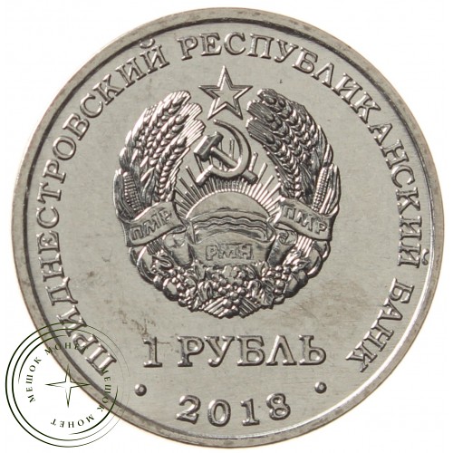 Приднестровье 1 рубль 2018 Черепаха болотная