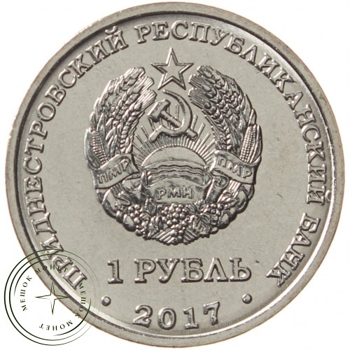 Приднестровье 1 рубль 2017 Рыбница — 937039975