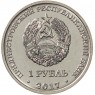 Приднестровье 1 рубль 2017 Рыбница