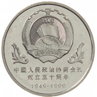 Китай 1 юань 1999 50 лет Народной политической консультативной конференции