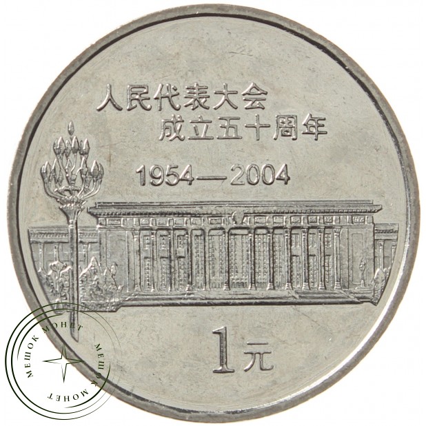Китай 1 юань 2004 50 лет съезду народных представителей