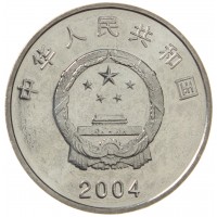 Китай 1 юань 2004 50 лет съезду народных представителей