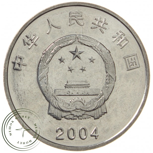 Китай 1 юань 2004 50 лет съезду народных представителей