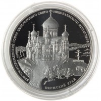 Монета 3 рубля 2015 Крестовоздвиженский собор