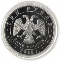 Монета 3 рубля 2015 Крестовоздвиженский собор