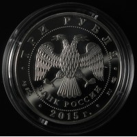 Монета 3 рубля 2015 Крестовоздвиженский собор