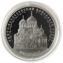 Монета 3 рубля 2015 Свято-Вознесенский войсковой собор