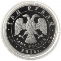 Монета 3 рубля 2015 Свято-Вознесенский войсковой собор