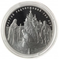 Монета 3 рубля 2014 Сергий Радонежский