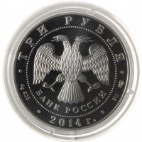 Монета 3 рубля 2014 Сергий Радонежский