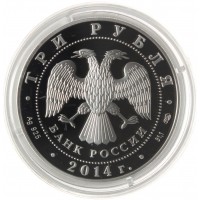 Монета 3 рубля 2014 Эрмитаж