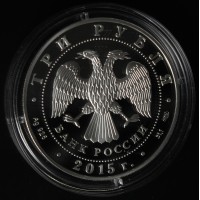 Монета 3 рубля 2015 Нижегородский кремль