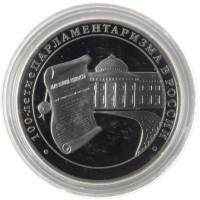 Монета 3 рубля 2006 100 лет парламентаризма в России