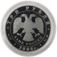 Монета 3 рубля 2006 100 лет парламентаризма в России