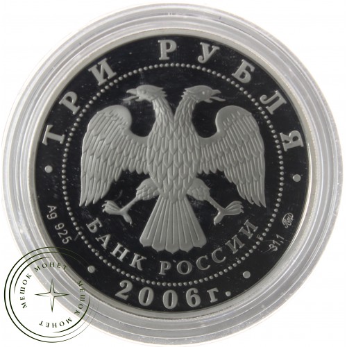 3 рубля 2006 100 лет парламентаризма в России