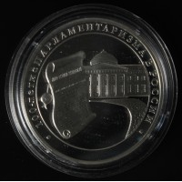 Монета 3 рубля 2006 100 лет парламентаризма в России