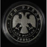 Монета 3 рубля 2006 100 лет парламентаризма в России