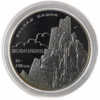 Монета 3 рубля 2010 Боевая башня Вовнушки