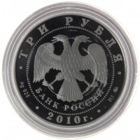 Монета 3 рубля 2010 Петрозаводск