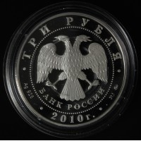 Монета 3 рубля 2010 Петрозаводск