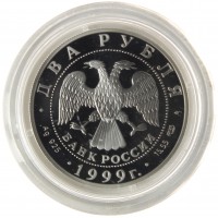 Монета 2 рубля 1999 Брюллов: Последний день Помпеи