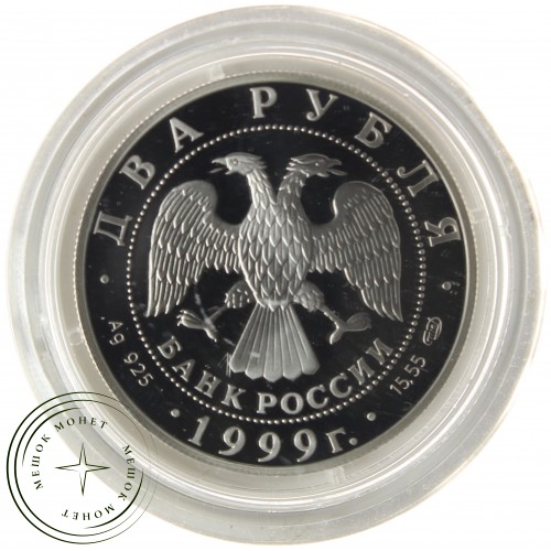 2 рубля 1999 Брюллов: Последний день Помпеи — 25016112