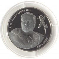 Монета 2 рубля 2013 Покрышкин