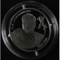 Монета 2 рубля 2013 Покрышкин