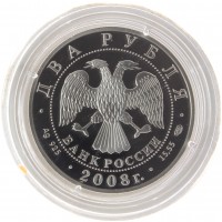 Монета 2 рубля 2008 Ландау