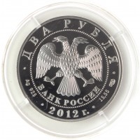 Монета 2 рубля 2012 Васильев