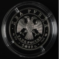 Монета 2 рубля 2012 Васильев