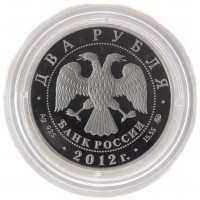 Монета 2 рубля 2012 Столыпин