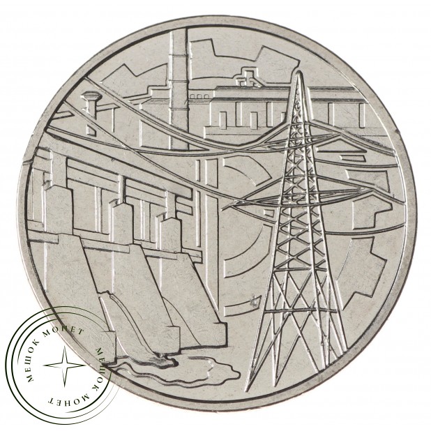 Приднестровье 1 рубль 2019 Промышленность (Достояние республики)