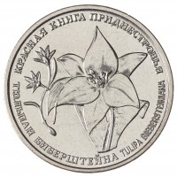 Приднестровье 1 рубль 2019 Тюльпан Биберштейна