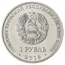 Приднестровье 1 рубль 2019 Мемориал Славы г. Слободзея