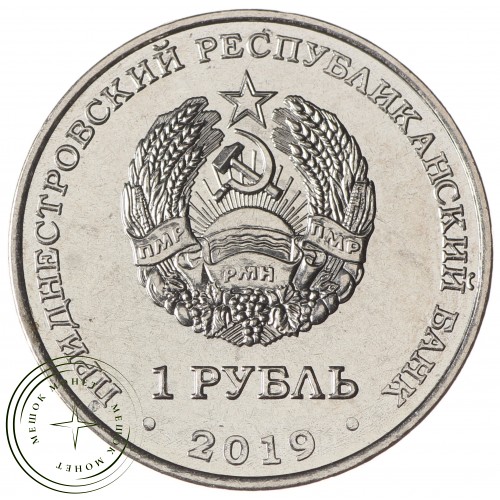 Приднестровье 1 рубль 2019 Луна-1 – первый искусственный спутник Солнца