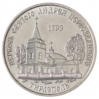 Монета Приднестровье 1 рубль 2018 Церковь Святого Андрея Первозванного (Тирасполь)