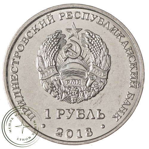 Приднестровье 1 рубль 2018 Церковь Святого Андрея Первозванного (Тирасполь)