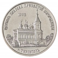 Монета Приднестровье 1 рубль 2018 Церковь Покрова Пресвятой Богородицы (Тирасполь)