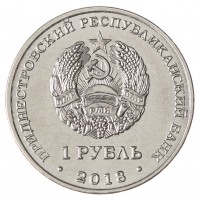Монета Приднестровье 1 рубль 2018 Церковь Покрова Пресвятой Богородицы (Тирасполь)