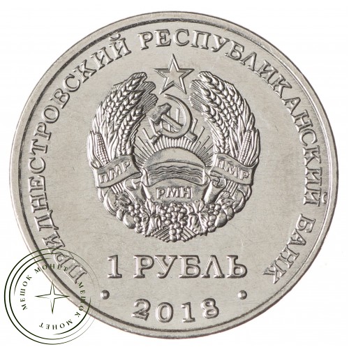 Приднестровье 1 рубль 2018 Церковь Покрова Пресвятой Богородицы (Тирасполь)