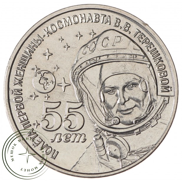 Приднестровье 1 рубль 2018 55 лет полету первой женщины-космонавта Валентины Терешковой