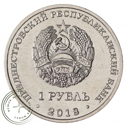 Приднестровье 1 рубль 2018 55 лет полету первой женщины-космонавта Валентины Терешковой